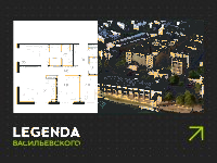 Планировка квартиры в ЖК Legenda Васильевского