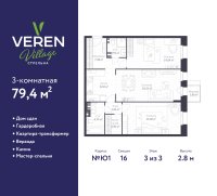 Планировка квартиры в ЖК VEREN VILLAGE стрельна