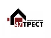 Застройщик 47 ТРЕСТ