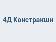 Застройщик 4Д Констракшн