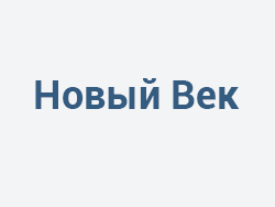 Новый век