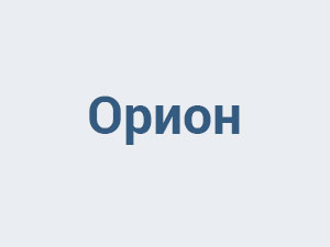 Орион