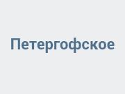 Петергофское