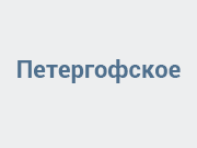 Петергофское