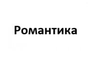 Романтика