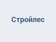 Стройлес