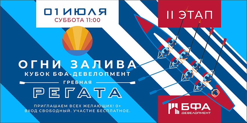 Всем ЗОЖ! Всех ждем! ЖК «Огни Залива»: приглашение на регату в субботу 1 июля